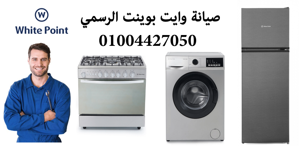 صيانة وايت بوينت