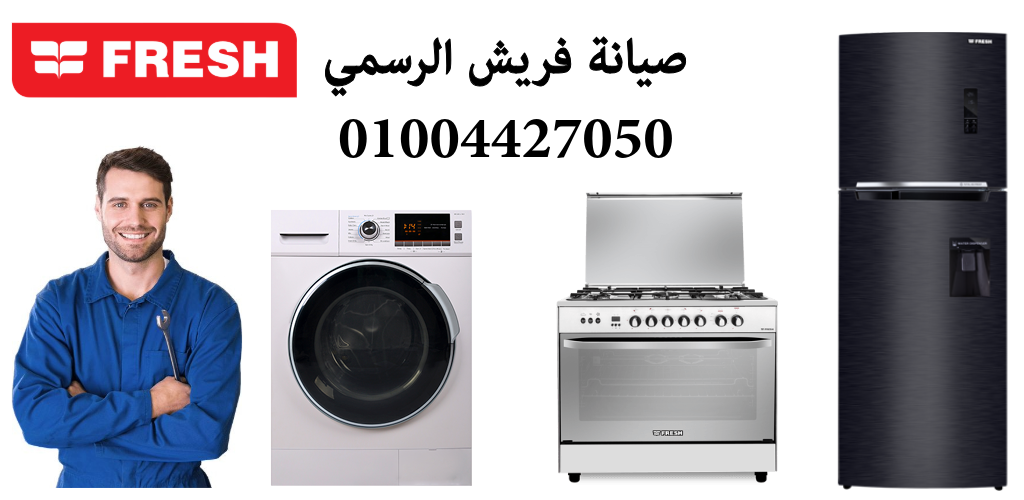 صيانة فريش
