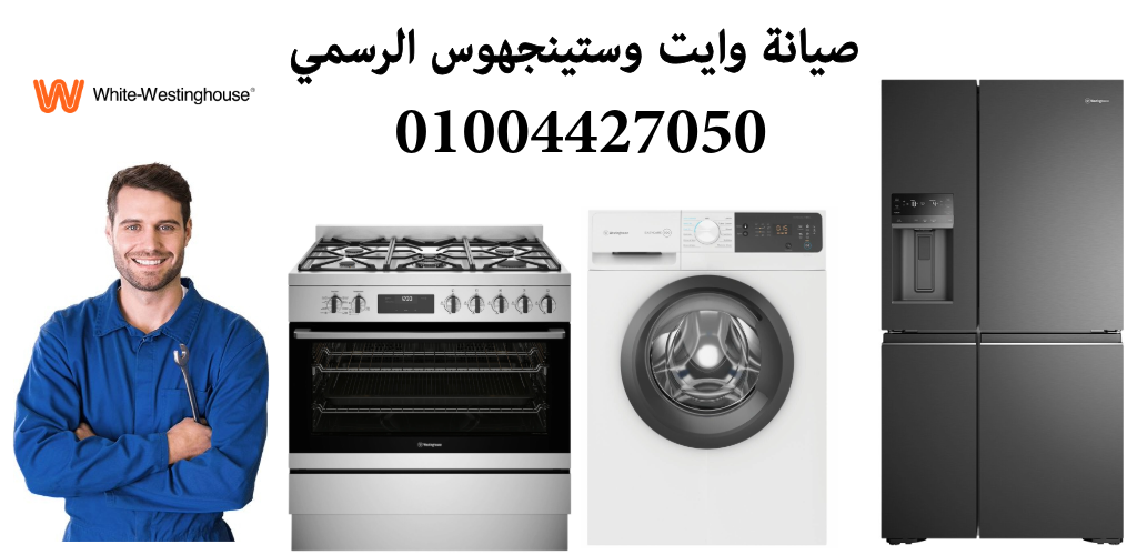 صيانة وايت وستنجهاوس