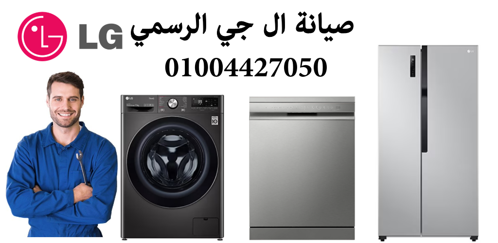 صيانة ال جي