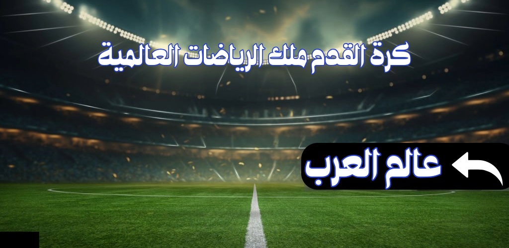 كرة القدم ملك الرياضات العالمية